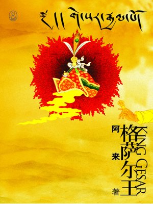 cover image of 格萨尔王